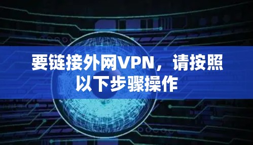 要链接外网VPN，请按照以下步骤操作