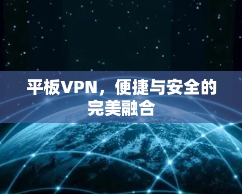 平板VPN，便捷与安全的完美融合