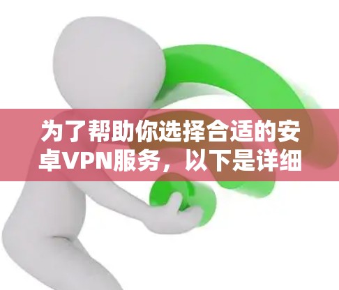 为了帮助你选择合适的安卓VPN服务，以下是详细的分析和推荐