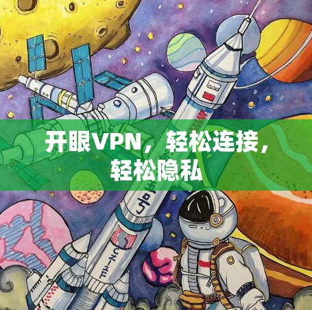 开眼VPN，轻松连接，轻松隐私