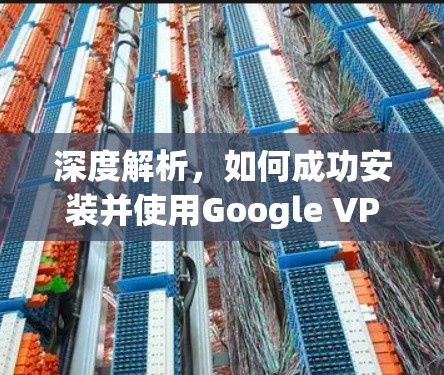 深度解析，如何成功安装并使用Google VPN插件