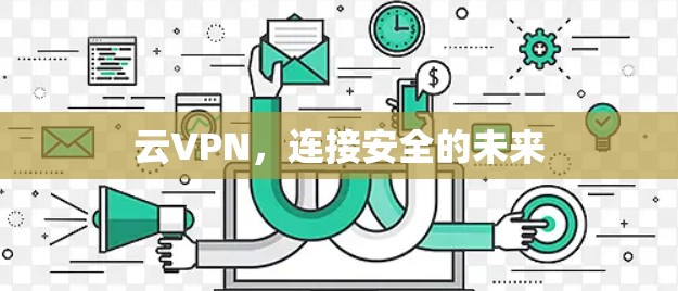 云VPN，连接安全的未来