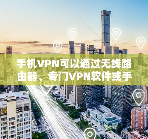 手机VPN可以通过无线路由器、专门VPN软件或手机自带的VPN功能实现翻墙。以下是一步步的指南