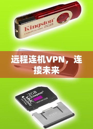 远程连机VPN，连接未来