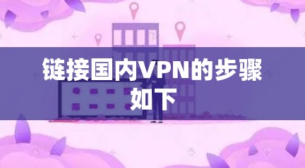 链接国内VPN的步骤如下 链接国内VPN的步骤如下