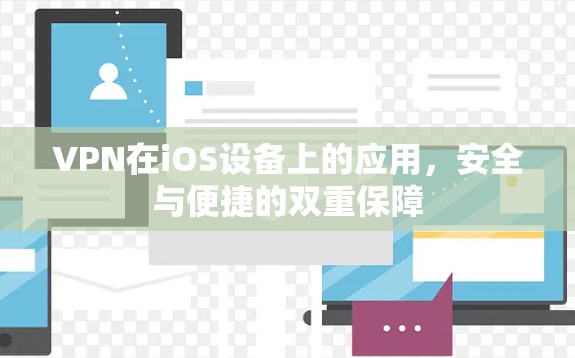 VPN在iOS设备上的应用，安全与便捷的双重保障