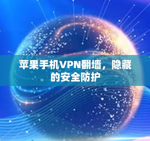 苹果手机VPN翻墙，隐藏的安全防护