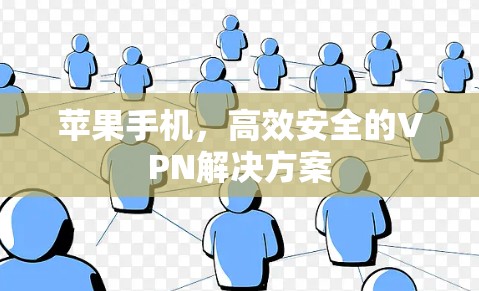 苹果手机，高效安全的VPN解决方案