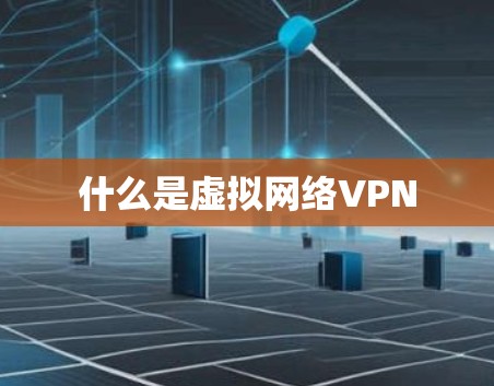 什么是虚拟网络VPN