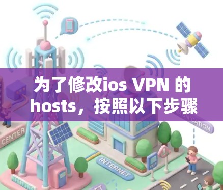 为了修改ios VPN 的 hosts，按照以下步骤操作