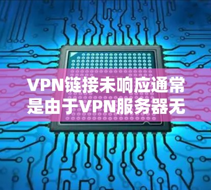 VPN链接未响应通常是由于VPN服务器无法连接到目标服务器或服务器响应时间过长引起的。以下是逐步排查和解决问题的建议