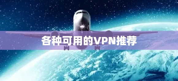 各种可用的VPN推荐