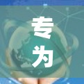 专为VPN设计的通信解决方案，构建安全可靠的网络