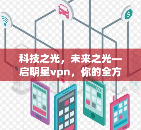 科技之光，未来之光—启明星vpn，你的全方位支付解决方案