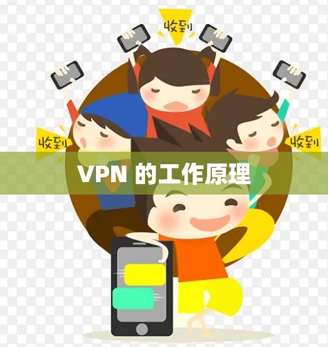 VPN 的工作原理
