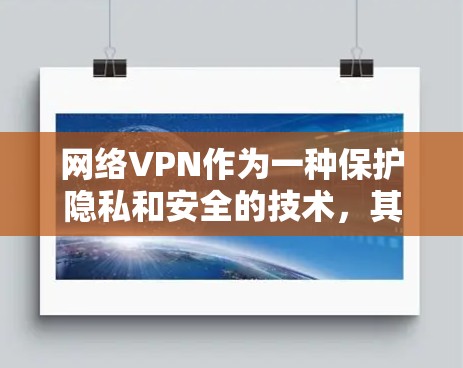 网络VPN作为一种保护隐私和安全的技术，其在某些情况下确实具有重要意义。然而，其使用需要谨慎，以确保合法、安全和有序。以下是对VPN的详细分析和建议