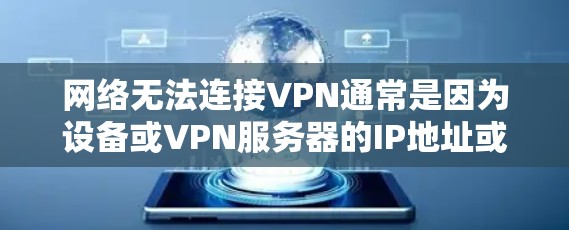 网络无法连接VPN通常是因为设备或VPN服务器的IP地址或端口问题。以下是一些解决步骤 网络无法连接VPN通常是因为设备或VPN服务器的IP地址或端口问题。以下是一些解决步骤