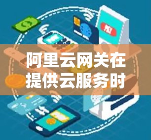 阿里云网关在提供云服务时，有几个显著的特点和功能，这些特点和功能共同构成了阿里云网关在加密传输、数据安全等方面的优势。以下是这些特点和功能的详细描述