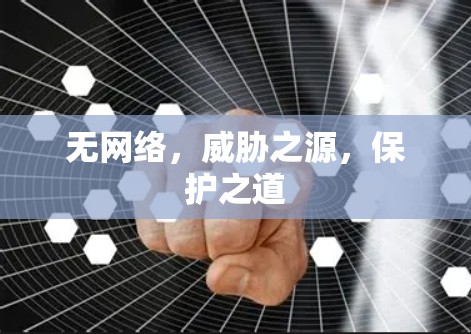 无网络，威胁之源，保护之道