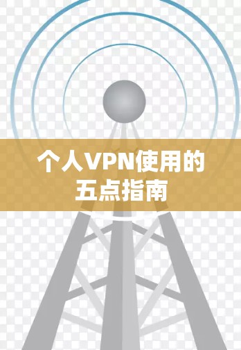 个人VPN使用的五点指南