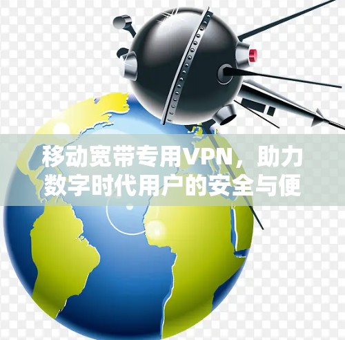 移动宽带专用VPN，助力数字时代用户的安全与便捷