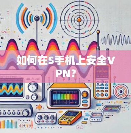如何在S手机上安全VPN？