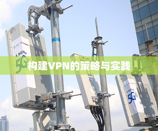 构建VPN的策略与实践