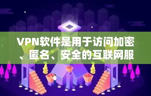 VPN软件是用于访问加密、匿名、安全的互联网服务的软件，它通过加密技术将用户的网络流量隐藏在未经授权的网络中，以保护用户免受网络攻击和网络威胁的风险。以下是几种常见的VPN软件推荐