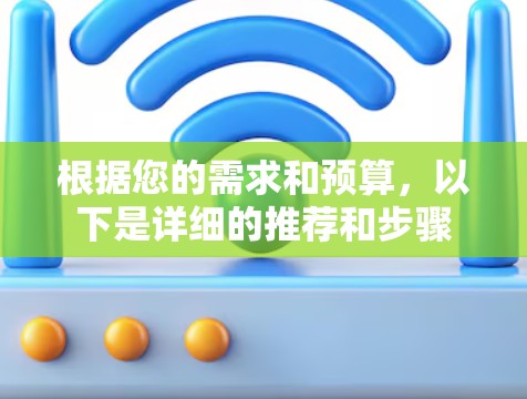 根据您的需求和预算，以下是详细的推荐和步骤