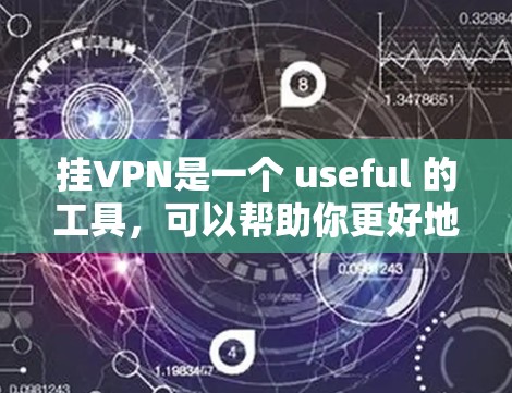 挂VPN是一个 useful 的工具，可以帮助你更好地管理网络，保护隐私。以下是一步步的指南