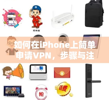 如何在iPhone上简单申请VPN，步骤与注意事项