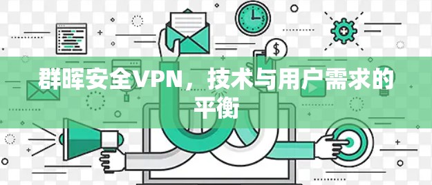 群晖安全VPN，技术与用户需求的平衡