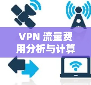 VPN 流量费用分析与计算方法