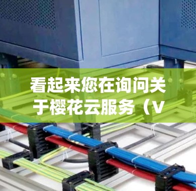看起来您在询问关于樱花云服务(Vpn)的搭建方法或相关问题。以下是关于如何使用Vpn(即虚拟网络平台)来访问樱花云服务的一些信息和步骤 看起来您在询问关于樱花云服务(Vpn)的搭建方法或相关问题。以下是关于如何使用Vpn(即虚拟网络平台)来访问樱花云服务的一些信息和步骤