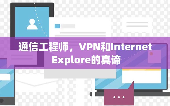 通信工程师，VPN和Internet Explore的真谛