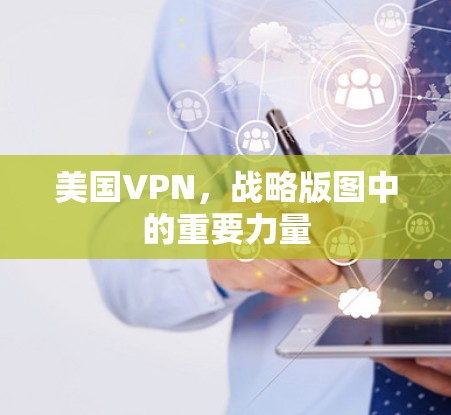 美国VPN，战略版图中的重要力量
