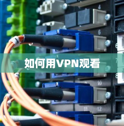 如何用VPN观看