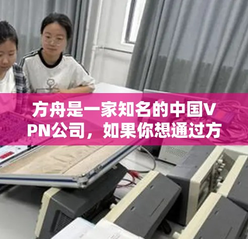 方舟是一家知名的中国VPN公司,如果你想通过方舟挂VPN,可以通过以下步骤操作 方舟是一家知名的中国VPN公司,如果你想通过方舟挂VPN,可以通过以下步骤操作