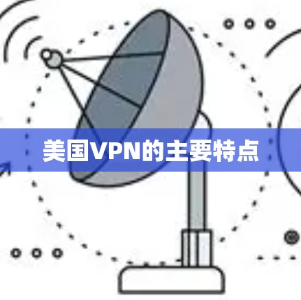 美国VPN的主要特点