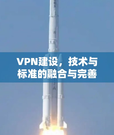 VPN建设，技术与标准的融合与完善