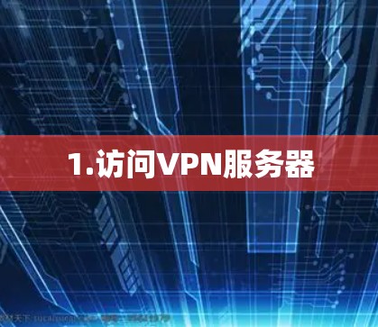 1.访问VPN服务器