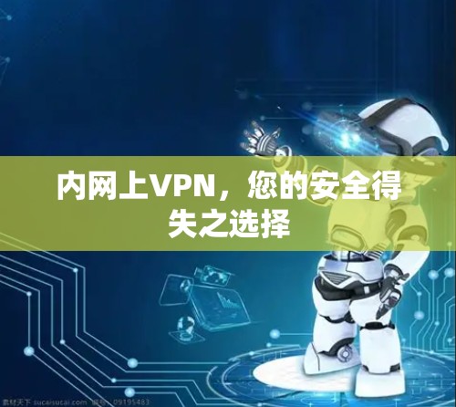 内网上VPN，您的安全得失之选择