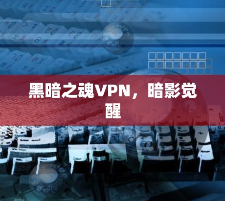 黑暗之魂VPN，暗影觉醒