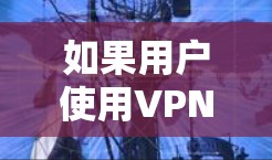 如果用户使用VPN时遇到了流量过快的问题，这可能与网络连接、VPN设置或其他因素有关。以下是一些可能的解决方案