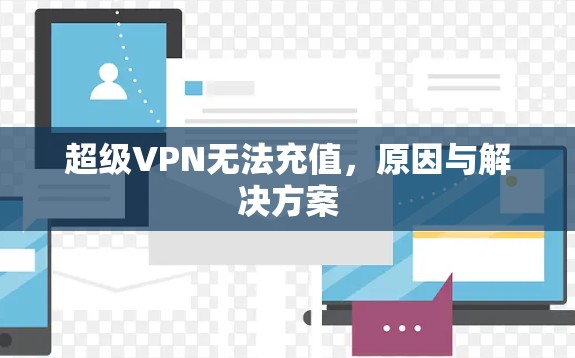 超级VPN无法充值，原因与解决方案
