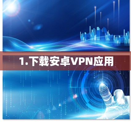 1.下载安卓VPN应用