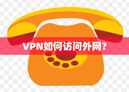 VPN如何访问外网？