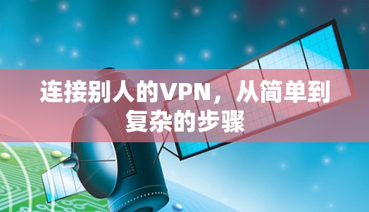 连接别人的VPN，从简单到复杂的步骤