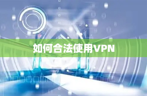 如何合法使用VPN