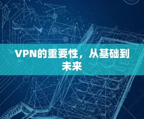 VPN的重要性，从基础到未来